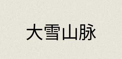 汉语词典：大雪山脉