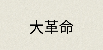 汉语词典：大革命