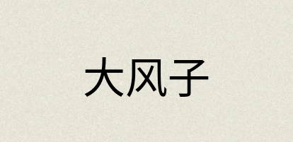 汉语词典：大风子