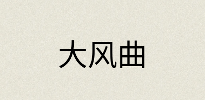 汉语词典：大风曲