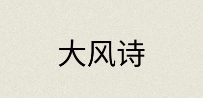 汉语词典：大风诗