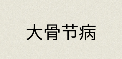 汉语词典：大骨节病