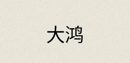 汉语词典：大鸿