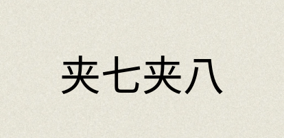 汉语词典：夹七夹八