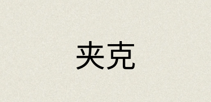 汉语词典：夹克