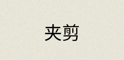 汉语词典：夹剪