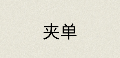 汉语词典：夹单