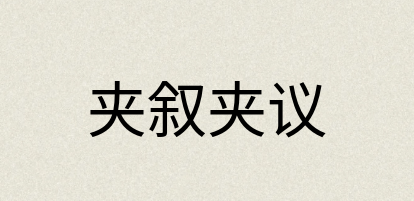 汉语词典：夹叙夹议