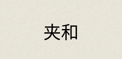 汉语词典：夹和