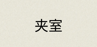 汉语词典：夹室
