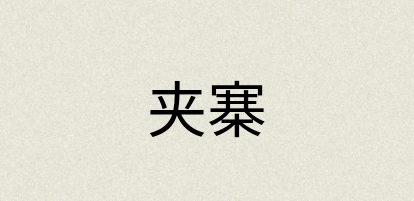 汉语词典：夹寨