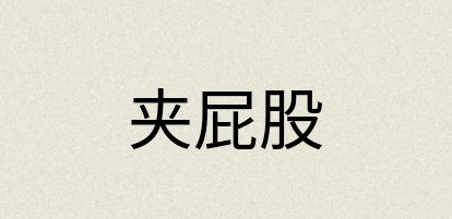 汉语词典：夹屁股
