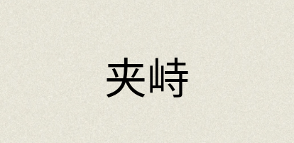 汉语词典：夹峙