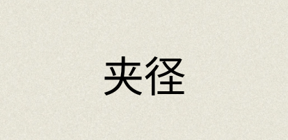 汉语词典：夹径