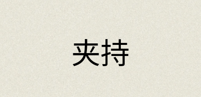 汉语词典：夹持