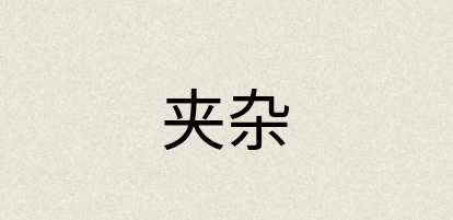 汉语词典：夹杂