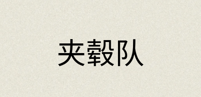 汉语词典：夹毂队