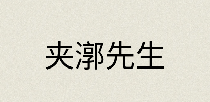 汉语词典：夹漷先生