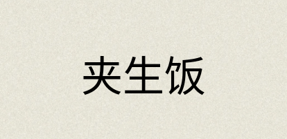 汉语词典：夹生饭