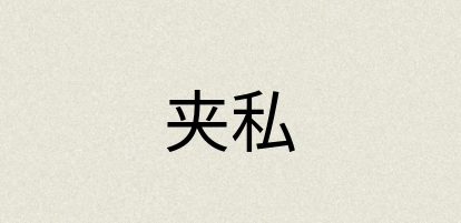 汉语词典：夹私