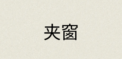 汉语词典：夹窗