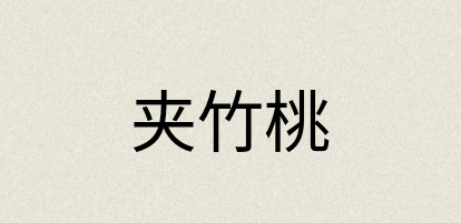 汉语词典：夹竹桃