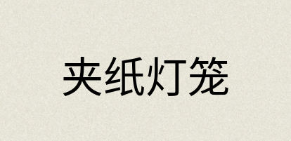 汉语词典：夹纸灯笼