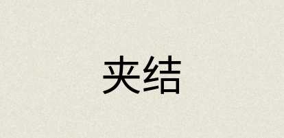 汉语词典：夹结