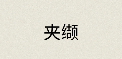 汉语词典：夹缬