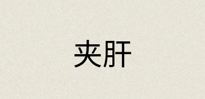汉语词典：夹肝