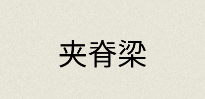汉语词典：夹脊梁
