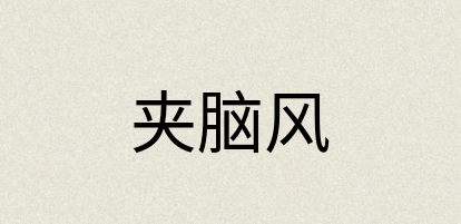 汉语词典：夹脑风