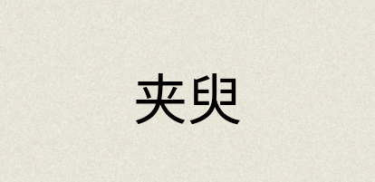汉语词典：夹臾