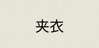 汉语词典：夹衣