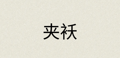 汉语词典：夹袄