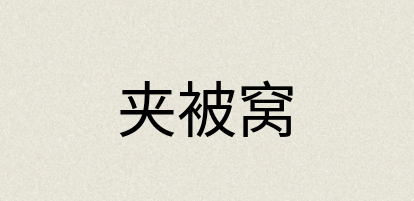 汉语词典：夹被窝