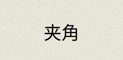 汉语词典：夹角