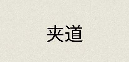 汉语词典：夹道