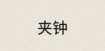 汉语词典：夹钟