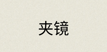 汉语词典：夹镜