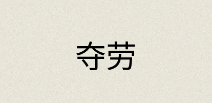 汉语词典：夺劳