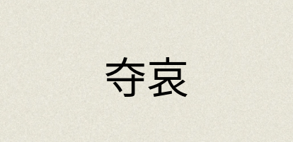 汉语词典：夺哀