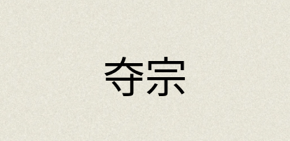 汉语词典：夺宗