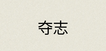 汉语词典：夺志