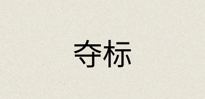 汉语词典：夺标