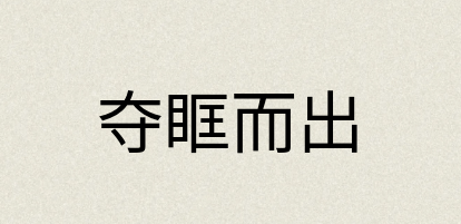 汉语词典：夺眶而出