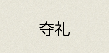 汉语词典：夺礼