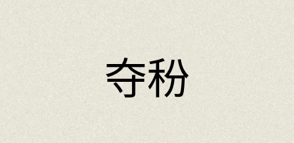 汉语词典：夺秎
