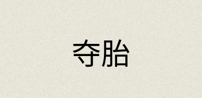 汉语词典：夺胎