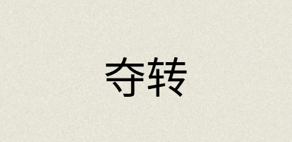 汉语词典：夺转